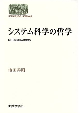 システム科学の哲学 自己組織能の世界 SEKAISHISO SEMINAR