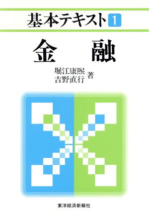 金融 基本テキスト1