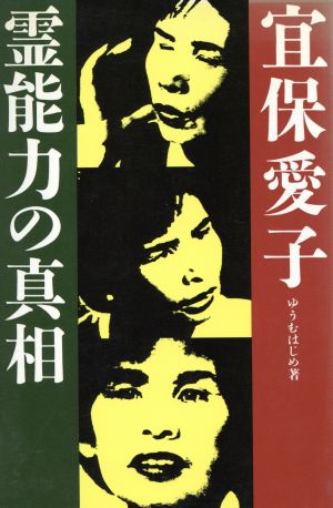 宜保愛子・霊能力の真相