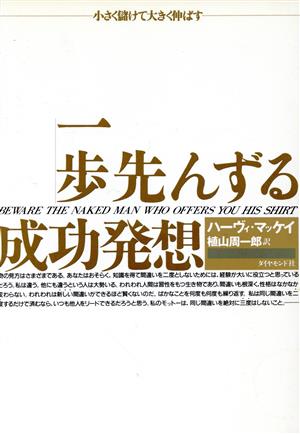 一歩先んずる成功発想 小さく儲けて大きく伸ばす