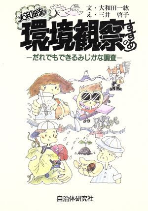 大和田流 環境観察のすすめ だれでもできるみじかな調査