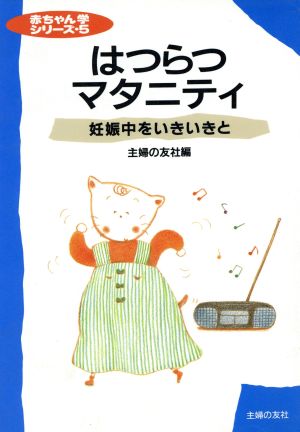 はつらつマタニティ 妊娠中をいきいきと 赤ちゃん学シリーズ5