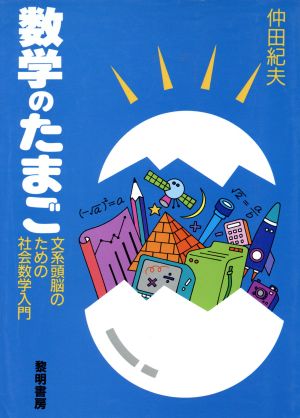 数学のたまご 文系頭脳のための社会数学入門