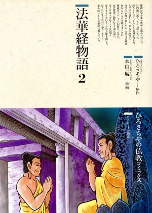 法華経物語(2)仏教コミックス37ほとけさまの教え