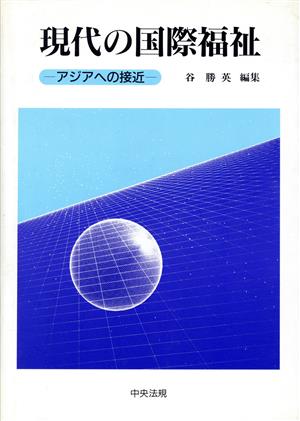 現代の国際福祉 アジアへの接近