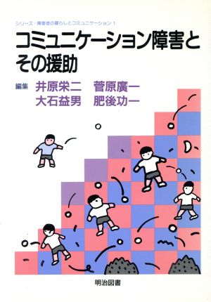 コミュニケーション障害とその援助 シリーズ・障害児の暮らしとコミュニケーション1