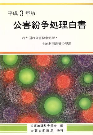 公害紛争処理白書(平成3年版) 我が国の公害紛争処理・土地利用調整の現況