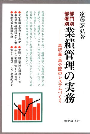 部門別・部署別 業績管理の実務 高収益・高分配のシステムづくり