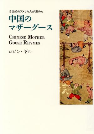 19世紀のアメリカ人が集めた中国のマザーグース