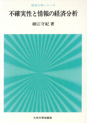 不確実性と情報の経済分析 経済工学シリーズ