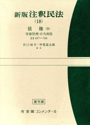 新版 注釈民法(18)債権 9有斐閣コンメンタール