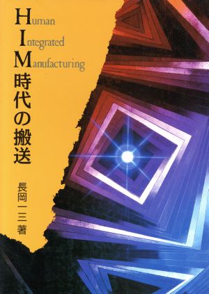 Human Integrated Manufacturing 時代の搬送