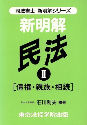 新・明解民法(2) 債権・親族・相続 司法書士明解シリーズ