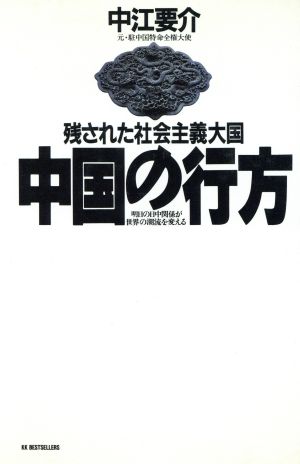 中国の行方 残された社会主義大国 明日の日中関係が世界の潮流を変える