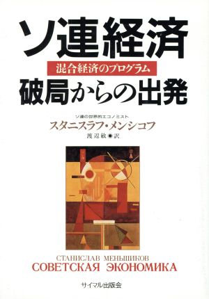 ソ連経済 破局からの出発 混合経済のプログラム