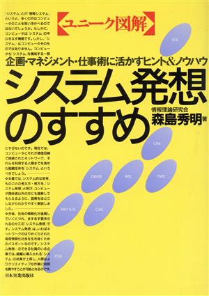 ユニーク図解 システム発想のすすめ 企画・マネジメント・仕事術に活かすヒント&ノウハウ