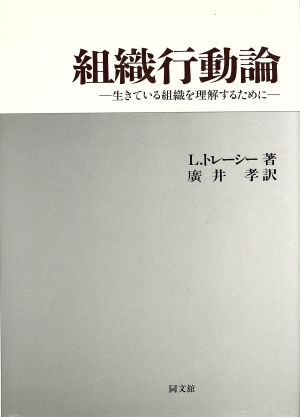 組織行動論 生きている組織を理解するために