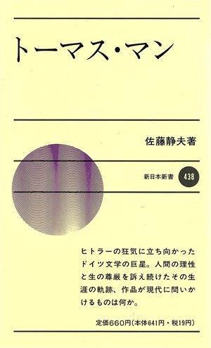 トーマス・マン 新日本新書438