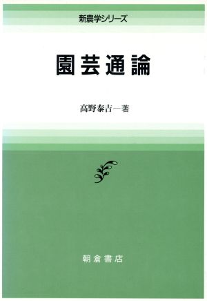 園芸通論 新農学シリーズ