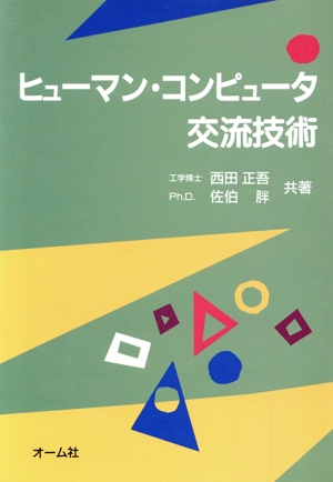 ヒューマン・コンピュータ交流技術