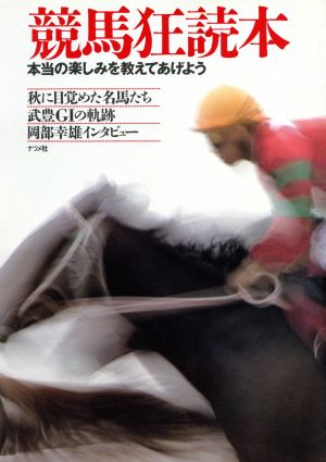 競馬狂読本 本当の楽しみを教えてあげよう