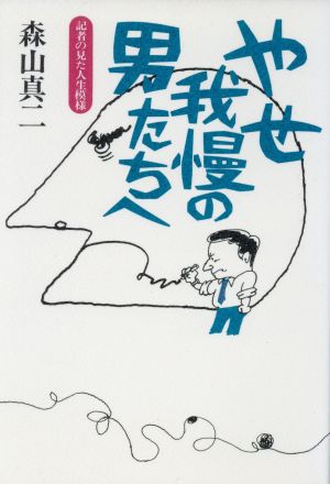 やせ我慢の男たちへ 記者の見た人生模様