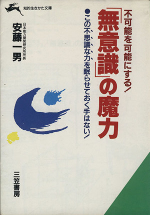 不可能を可能にする！「無意識」の魔力 知的生きかた文庫