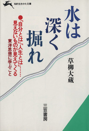 水は深く掘れ 知的生きかた文庫