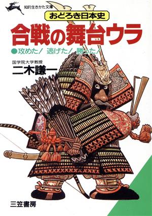 合戦の舞台ウラ おどろき日本史 知的生きかた文庫