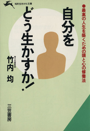 自分をどう生かすか 知的生きかた文庫