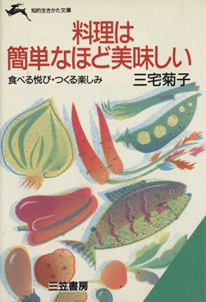 料理は簡単なほど美味しい 知的生きかた文庫