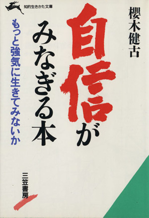 自信がみなぎる本 知的生きかた文庫