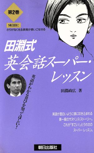 14日目にさりげなく光る表現が使いこなせる(第2巻) 田淵式英会話スーパー・レッスン