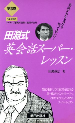 14日目にネイティブ感覚で自然に言葉が出る(第3巻) 田淵式英会話スーパー・レッスン