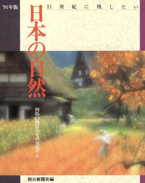 写真集 21世紀に残したい日本の自然('91年版) 列島の風景美を再発見する