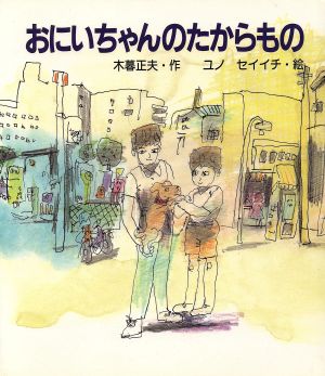 おにいちゃんのたからもの ぶんけい創作児童文学館