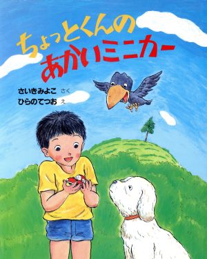 ちょっとくんのあかいミニカー新しい日本の幼年童話