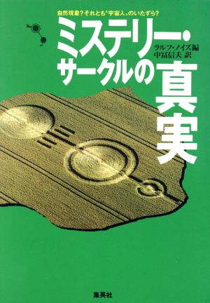 ミステリー・サークルの真実 自然現象？それとも“宇宙人