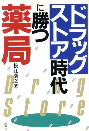 ドラッグストア時代に勝つ薬局