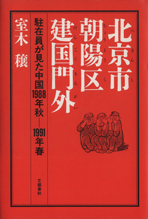 北京市朝陽区建国門外 駐在員が見た中国1988年秋-1991年春