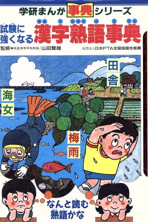 試験に強くなる漢字熟語事典学研まんが事典シリーズ