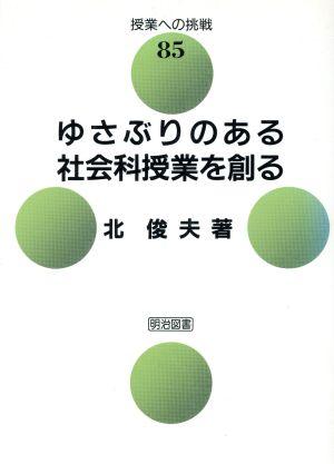 ゆさぶりのある社会科授業を創る 授業への挑戦85