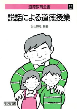 説話による道徳授業 道徳教育全書9