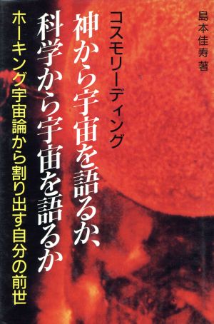 神から宇宙を語るか、科学から宇宙を語るか コスモリーディング ホーキング宇宙論から割り出す自分の前世 AQUA BOOK