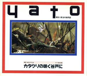 カタクリの咲く谷戸に 横浜・新治の自然誌