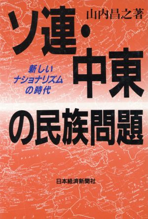 ソ連・中東の民族問題 新しいナショナリズムの時代