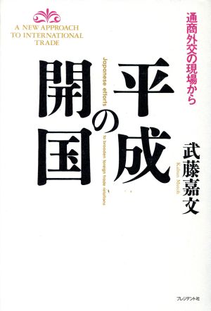 平成の開国 通商外交の現場から