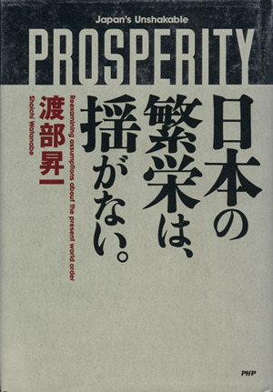 日本の繁栄は、揺がない。