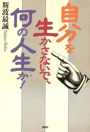 自分を生かさないで、何の人生か！