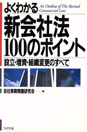 よくわかる新会社法100のポイント 設立・増資・組織変更のすべて